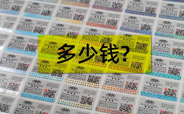 防偽大講堂：防偽標簽的價格貴不貴？做防偽要多少錢？