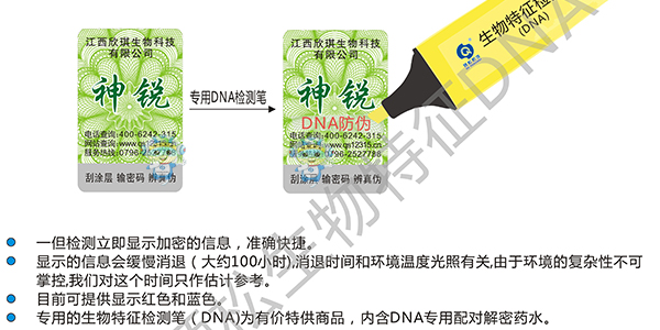 生物特征(DNA)防偽標簽
