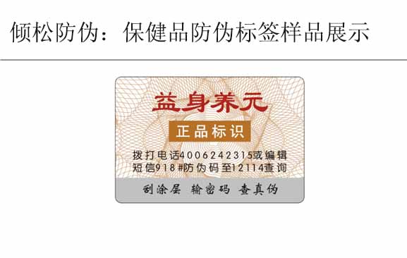 益身養(yǎng)元保健品防偽標(biāo)簽 益身養(yǎng)元保健品防偽標(biāo)簽