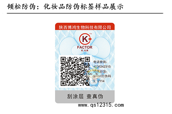 化妝品防偽 化妝品防偽