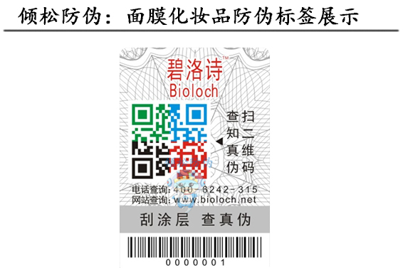 化妝品防偽標(biāo)簽 化妝品防偽標(biāo)簽