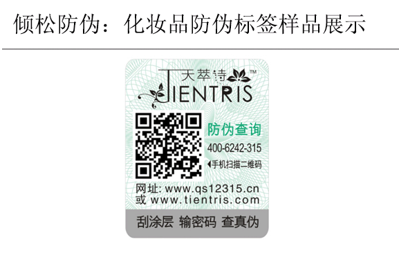 天萃詩化妝品防偽標(biāo)簽 天萃詩化妝品防偽標(biāo)簽