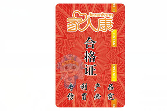 食品防偽合格證 食品防偽合格證