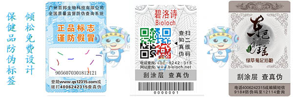 保健品防偽標(biāo)簽 保健品防偽標(biāo)簽