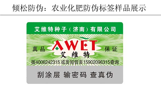 艾維特農(nóng)業(yè)種子防偽標(biāo)簽 艾維特農(nóng)業(yè)種子防偽標(biāo)簽