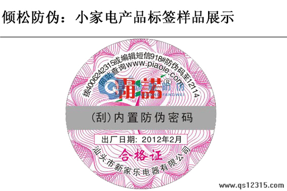 電器防偽標(biāo)簽 電器防偽標(biāo)簽
