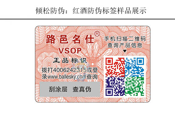 紅酒二維碼防偽標簽 紅酒二維碼防偽標簽