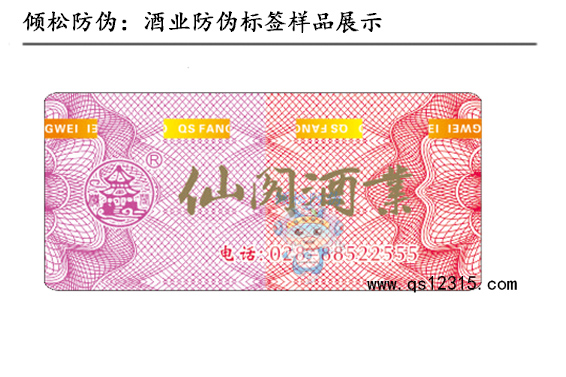酒業(yè)防偽標(biāo)簽 酒業(yè)防偽標(biāo)簽
