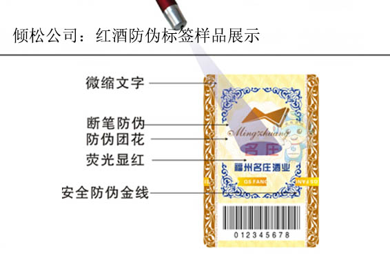 福州名莊酒業(yè)防偽標(biāo)簽 福州名莊酒業(yè)防偽標(biāo)簽