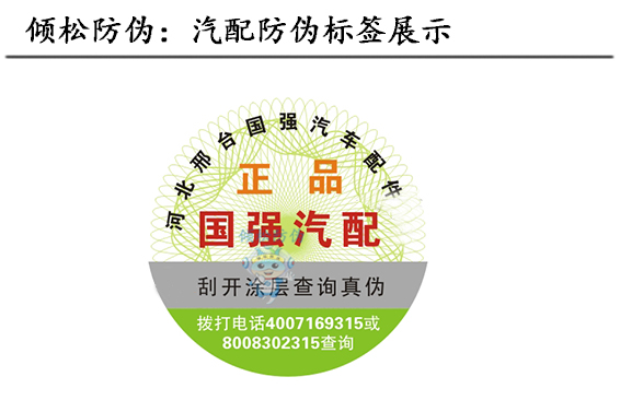 汽配防偽標(biāo)簽 汽配防偽標(biāo)簽