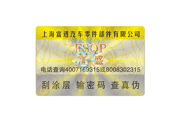 汽車配件防偽標簽 汽車配件防偽標簽