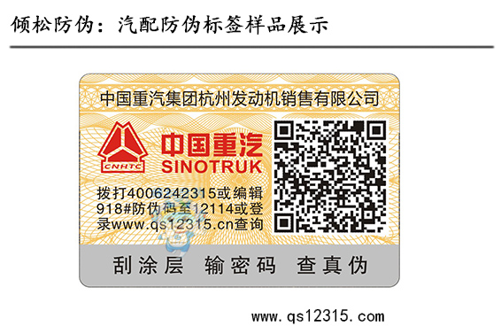 汽車用品防偽標(biāo)簽 汽車用品防偽標(biāo)簽
