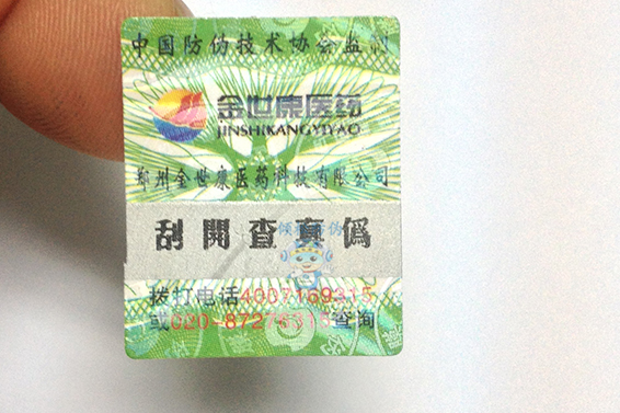山東康欣制藥防偽標簽