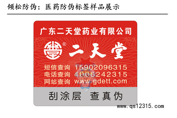 二天堂藥品防偽標(biāo)簽