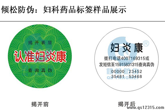 婦科醫(yī)藥防偽標(biāo)簽