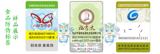 綠色食品防偽標(biāo)簽 綠色食品防偽標(biāo)簽