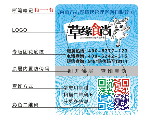 食品防偽標簽