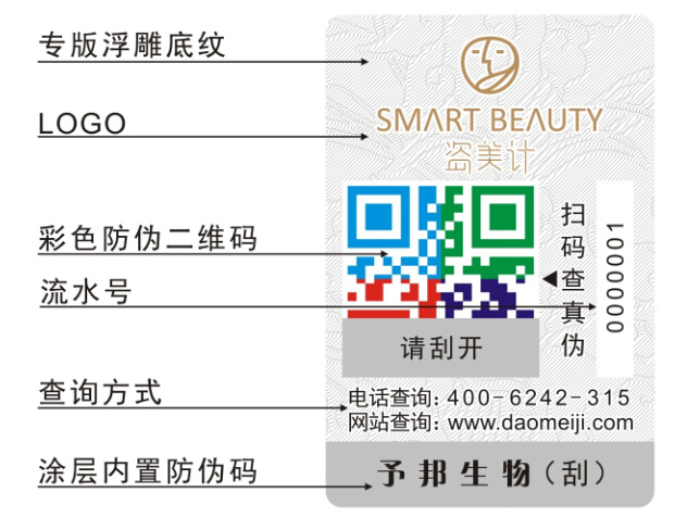 詩碧曼化妝品防偽標簽