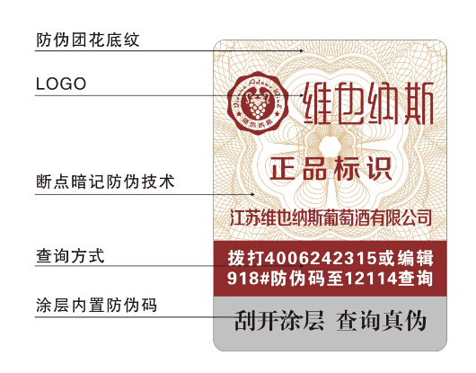 葡萄酒防偽標(biāo)簽