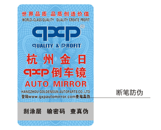 汽車輪胎防偽標簽