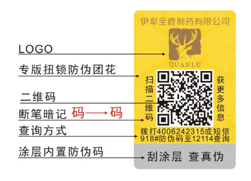 藥品防偽標(biāo)簽