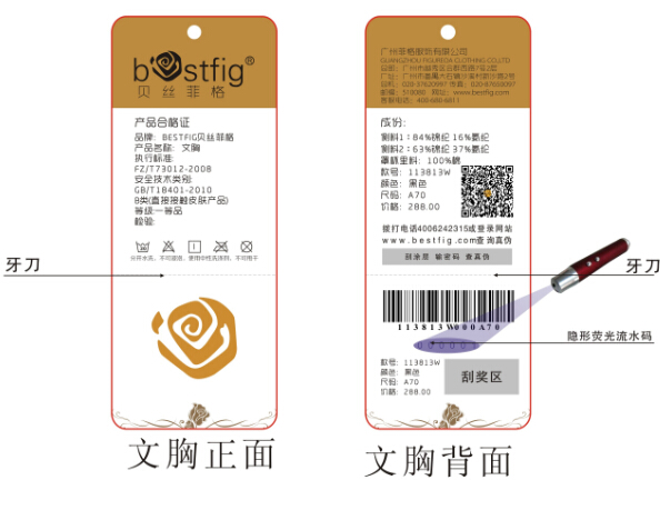 內(nèi)衣防偽標(biāo)簽