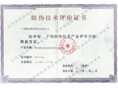 防偽技術(shù)評(píng)審證書