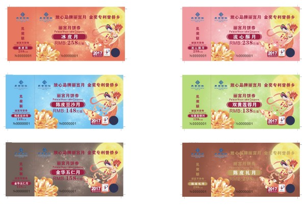 防偽月餅券 防偽月餅券