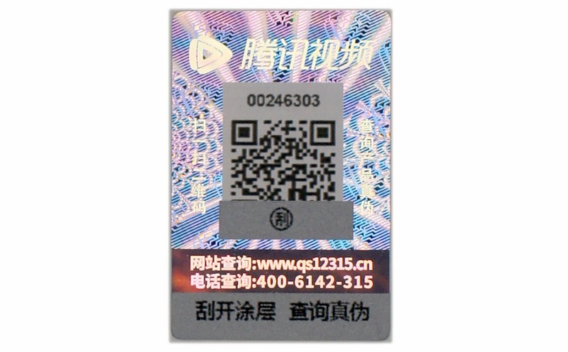 激光防偽標(biāo)簽